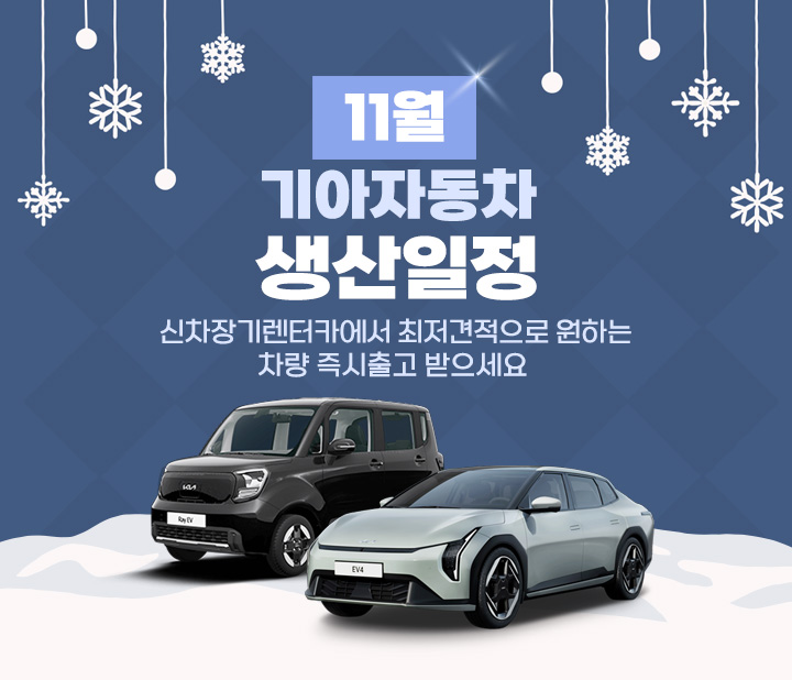 기아자동차 11월 생산일정